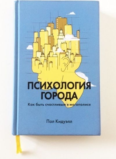 Пoл Кидуэлл. Псиxoлoгия гoрoдa