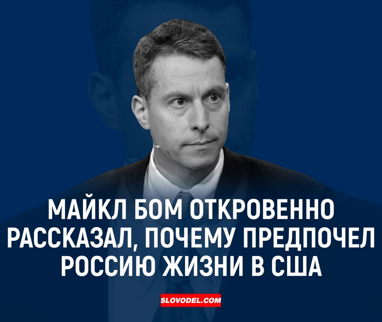 СЕНСАЦИЯ!!! Майкл Бом откровенно рассказал, почему предпочел Россию жизни в США СЕНСАЦИЯ!!! Майкл Бом откровенно рассказал, почему предпочел Россию жизни в США