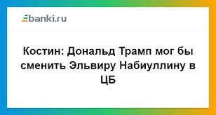 Картинки по запросу Эльвира Сахипзадовна Набиуллина