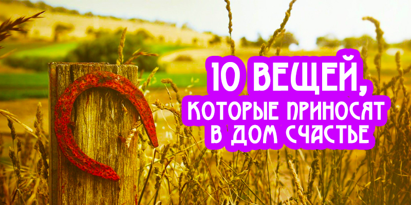 Вещи, которые в дом несут добро !!!