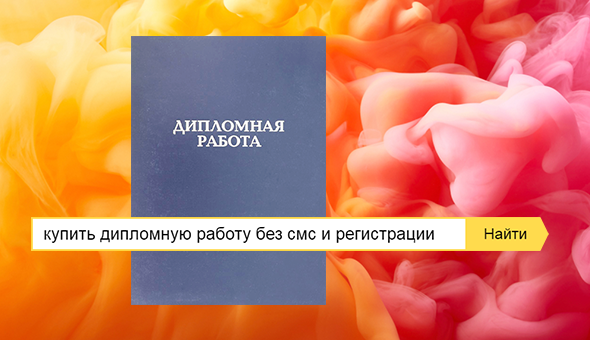 «Это была какая-то лажа из интернета». Кто и как покупает в России дипломные работы «Это была какая-то лажа из интернета». Кто и как покупает в России дипломные работы