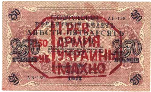 История о том, как Нестор Иванович Махно деньги печатал История о том, как Нестор Иванович Махно деньги печатал