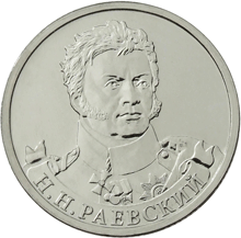 Монета номиналом 2 рубля Раевский