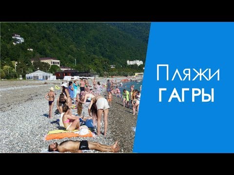 Пляжи Гагры Пляжи Гагры