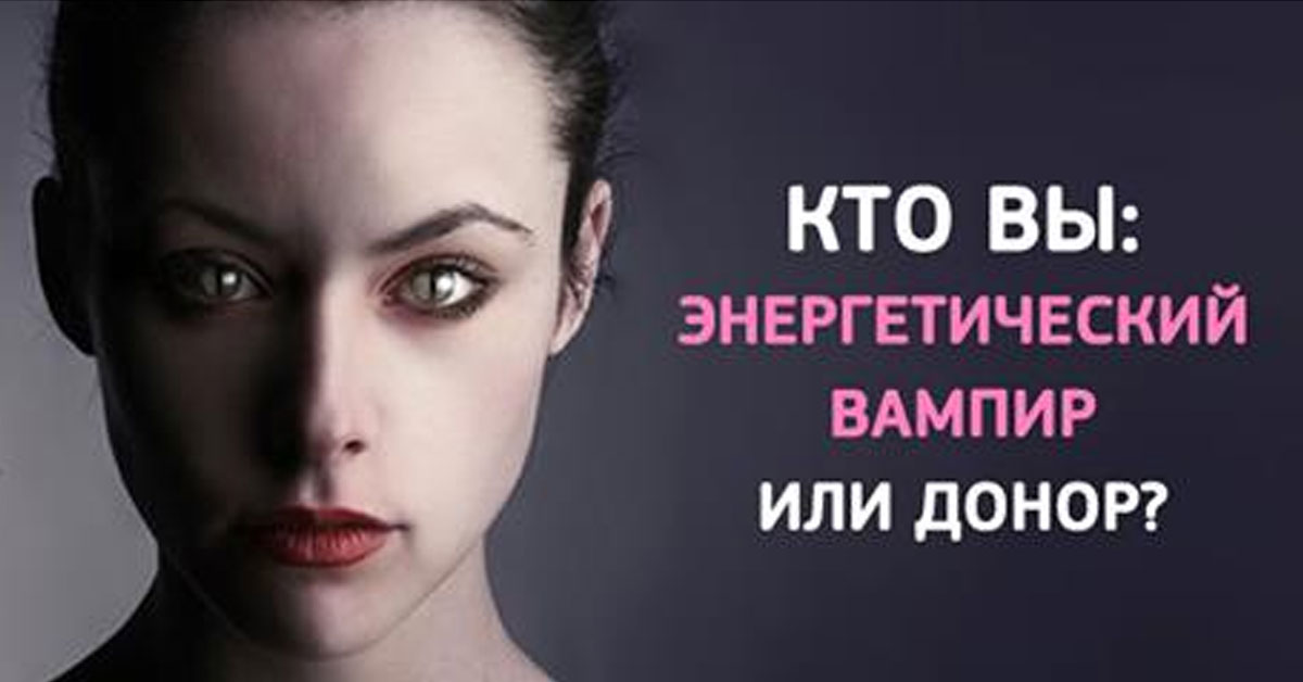 Кто вы — энергетический вампир или донор Кто вы — энергетический вампир или донор