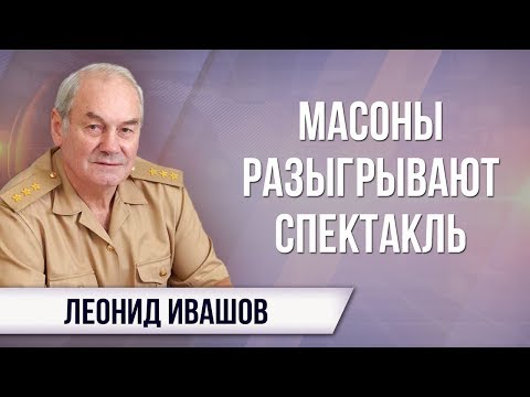 Леонид Ивашов. Фултонская речь Терезы Мэй. Маски сброшены Леонид Ивашов. Фултонская речь Терезы Мэй. Маски сброшены