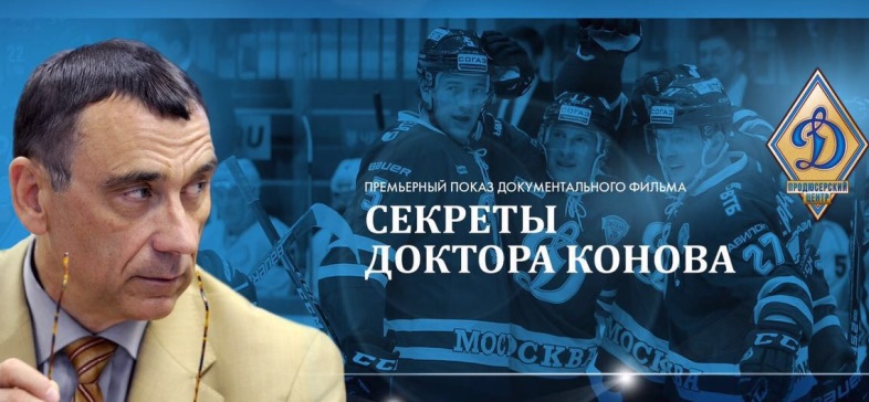 Лига Ставок приняла участие в создании фильма "Секреты доктора Конова"