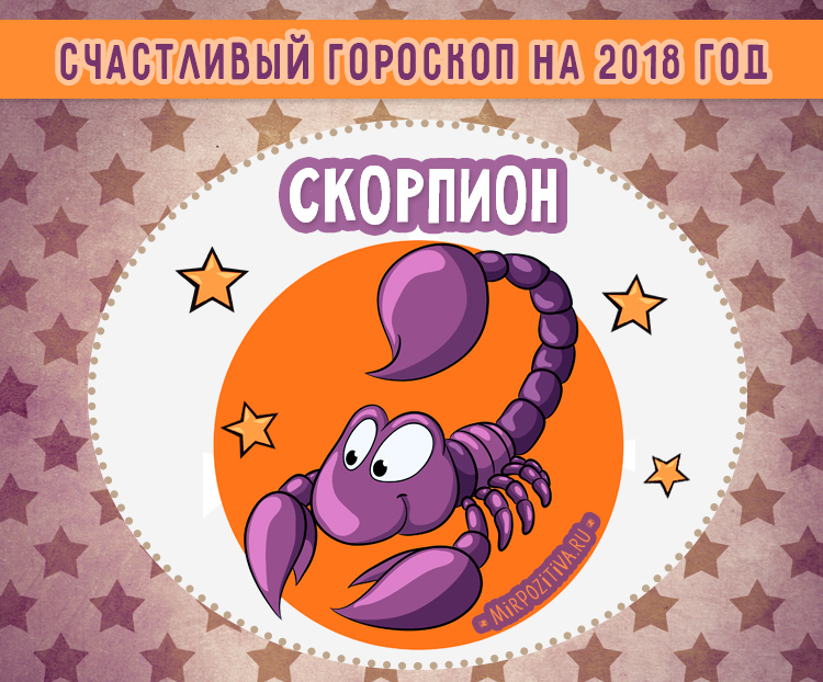 Астрологические прогнозы на 2018 год скорпион Астрологические прогнозы на 2018 год скорпион