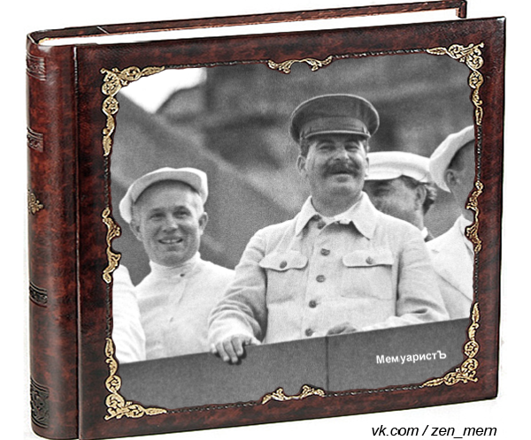 Это тоже Сталин Это тоже Сталин