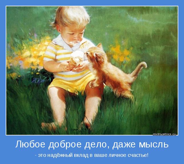 Делать добро намного проще, чем кажется. Делать добро намного проще, чем кажется.
