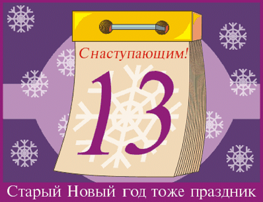 Старый Новый год 2019