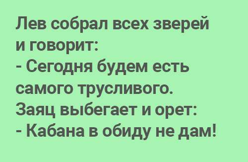 Анекдот про зверей Анекдот про зверей