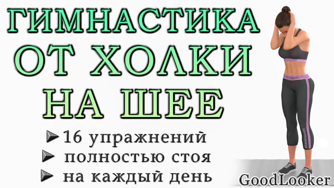 Упражнения от холки на шее (от вдовьего горба)