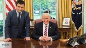 Климкин выдвинул Трампу четыре главных требования Климкин выдвинул Трампу четыре главных требования