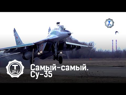 Су-35 | Самый-самый | Т24 Су-35 | Самый-самый | Т24