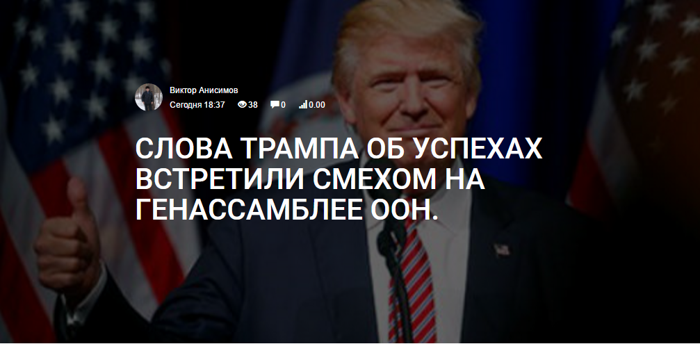 СЛОВА ТРАМПА ОБ УСПЕХАХ ВСТРЕТИЛИ СМЕХОМ НА ГЕНАССАМБЛЕЕ ООН.