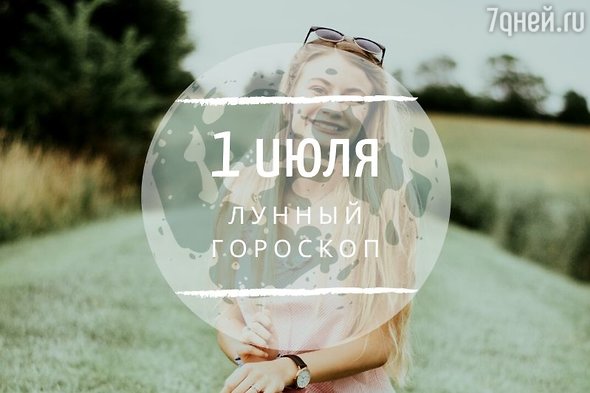 Лунный гороскоп на 1 июля, среду