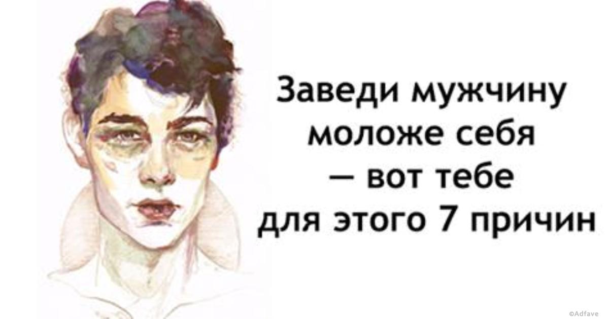 7 причин встречаться с мужчиной моложе себя! 7 причин встречаться с мужчиной моложе себя!