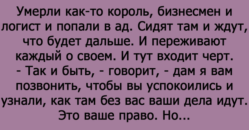 Анекдот: как-то король, бизнесмен и логист и попали в ад