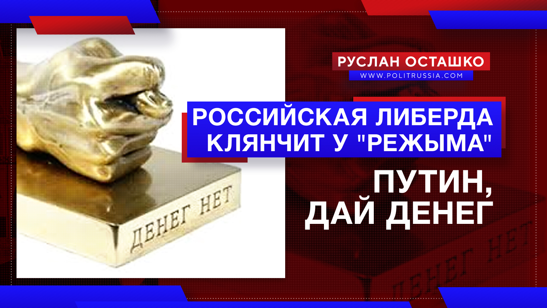 Российская либерда бросилась просить финансовую поддержку у «режима»