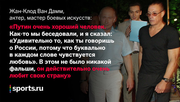 «Русские - сильные люди. Американцы - слабы. Путин - крутой мужчина», - мировые звезды боевых искусств о России «Русские - сильные люди. Американцы - слабы. Путин - крутой мужчина», - мировые звезды боевых искусств о России