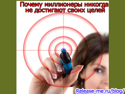 Почему миллионеры никогда не достигают своих целей ? 