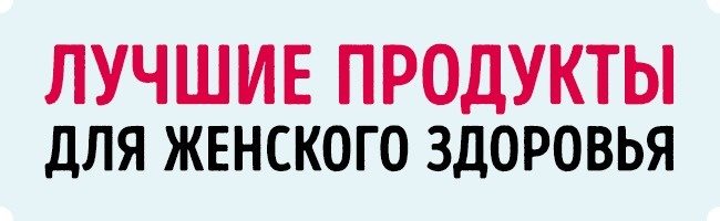 Продукты, которые помогут женщинам сохранить нежность и естественную красоту