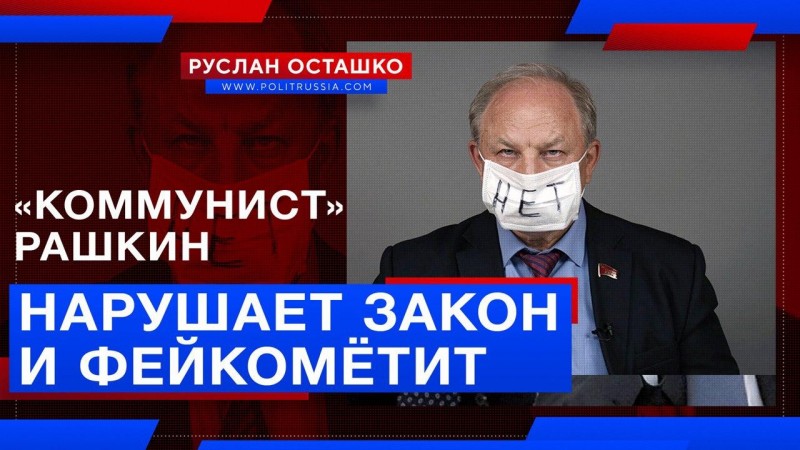 «Коммунист» Рашкин нарушает закон и фейкомётит о голосовании по Конституции