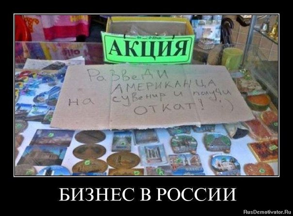 Российский бизнес - Как быстро подняться? Российский бизнес - Как быстро подняться?
