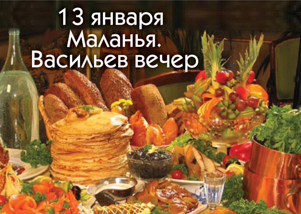 13 ЯНВАРЯ ВАСИЛЬЕВ ВЕЧЕР/ЩЕДРЫЙ ВЕЧЕР /КОЛЯДА. 13 ЯНВАРЯ ВАСИЛЬЕВ ВЕЧЕР/ЩЕДРЫЙ ВЕЧЕР /КОЛЯДА.