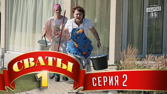 Сваты, 1 сезон, 2 серия Сваты, 1 сезон, 2 серия