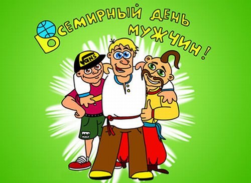 С Праздником, дорогие мужчины!!!!