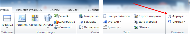 кнопка Формула на вкладке Вставка