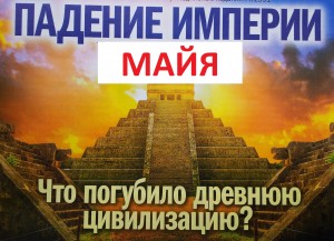 Майя падения империи_2.jpg ГИБЕЛЬ ИМПЕРИИ МАЙЯ