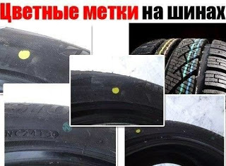 Что означают цветные метки на шинах?