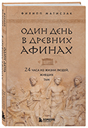 Один день в Древних Афинах. 24 часа из жизни людей, живших там