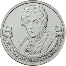 Монета номиналом 2 рубля Остерман-Толстой