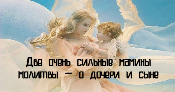 Dve-maminyi-molitvyi-o-docheri-i-syine