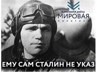 Ему сам Сталин не указ