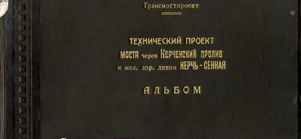 Мост в Крым. Проект 1949 года Мост в Крым. Проект 1949 года
