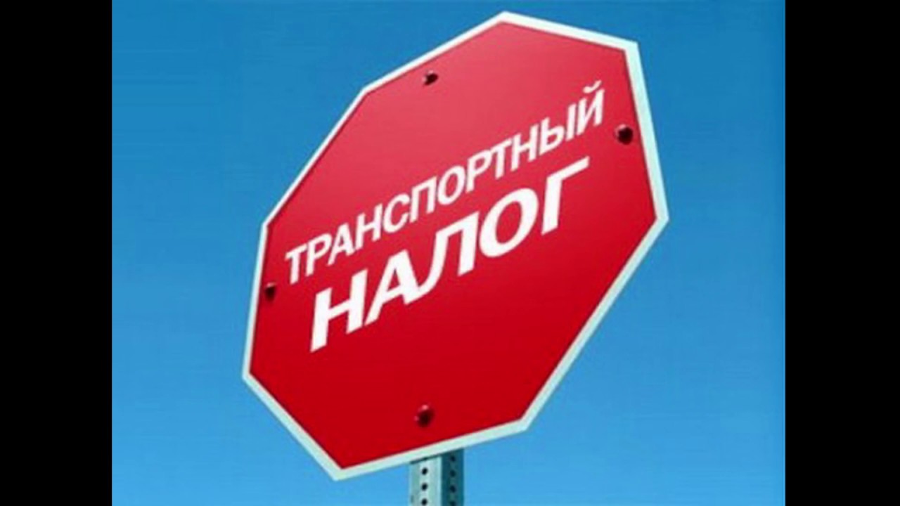 В Госдуму внесен законопроект об отмене транспортного налога В Госдуму внесен законопроект об отмене транспортного налога