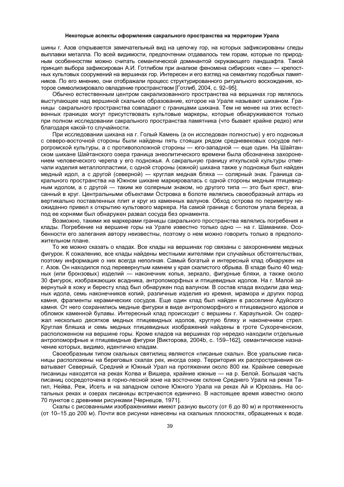 НЕКОТОРЫЕ АСПЕКТЫ ОФОРМЛЕНИЯ САКРАЛЬНОГО ПРОСТРАНСТВА НА ТЕРРИТОРИИ УРАЛА