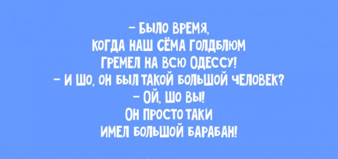 odesskie-anekdoty-shob-ya-videla-tebya-na-odnoj-noge-a-ty-menya-odnim-glazom_003