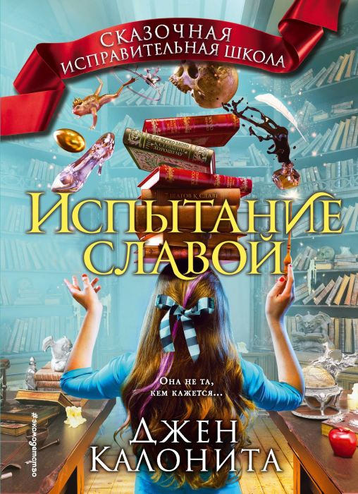 Джен Калонита, «Сказочная исправительная школа. Испытание славой». / Фото: www.bookskazan.ru Джен Калонита, «Сказочная исправительная школа. Испытание славой». / Фото: www.bookskazan.ru