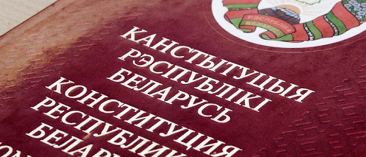 Как будут переписывать Конституцию в Белоруссии