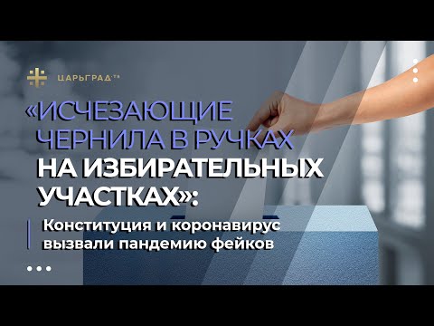 «Исчезающие чернила в ручках на избирательных участках»: Конституция и вирус вызвали пандемию фейков