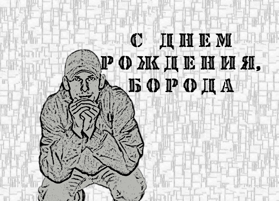 Бородатого с днем рождения Бородатого с днем рождения