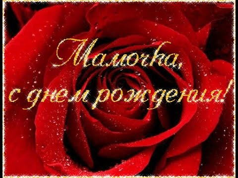 Скачать песню мамочка моя любимая