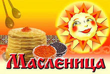 Душа ль ты наша, Масленица!
