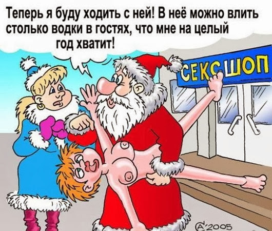 Анекдоты про Снегурочку и Деда Мороза Анекдоты про Снегурочку и Деда Мороза